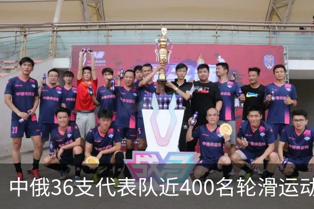 中俄36支代表队近400名轮滑运动员竞技东宁