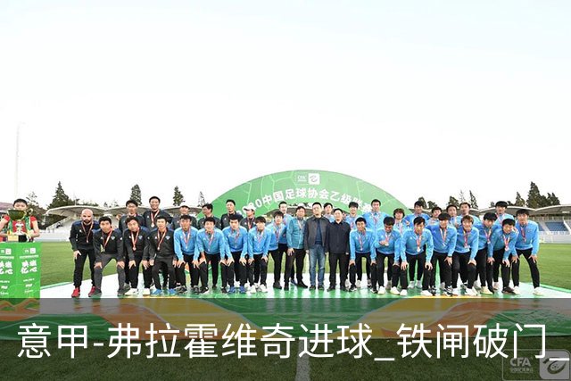 意甲-弗拉霍维奇进球 铁闸破门 尤文2-1客场逆转