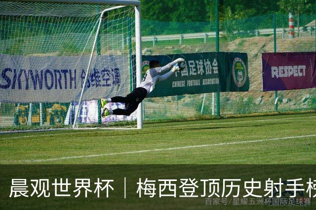 晨观世界杯｜梅西登顶历史射手榜 法国队比赛延迟