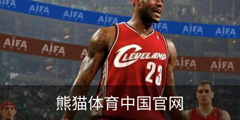 走进熊猫体育中国官网