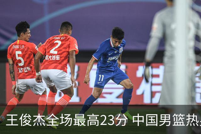 王俊杰全场最高23分 中国男篮热身赛91-81击败澳大利亚