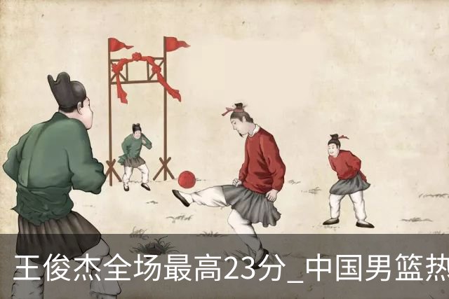 王俊杰全场最高23分 中国男篮热身赛91-81击败澳大利亚
