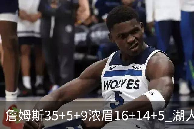 詹姆斯35+5+9浓眉16+14+5 湖人送开拓者6连败